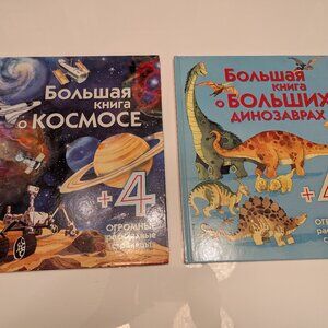Большая Книга О Динозаврах И О Космосе С Раскладными Страницами In Russian